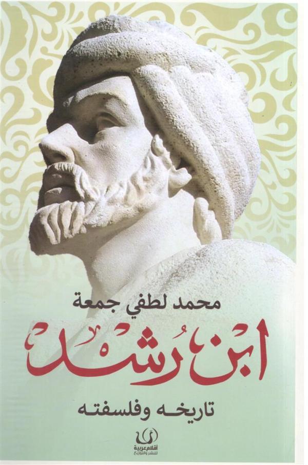 ابن رشد : تاريخة وفلسفته