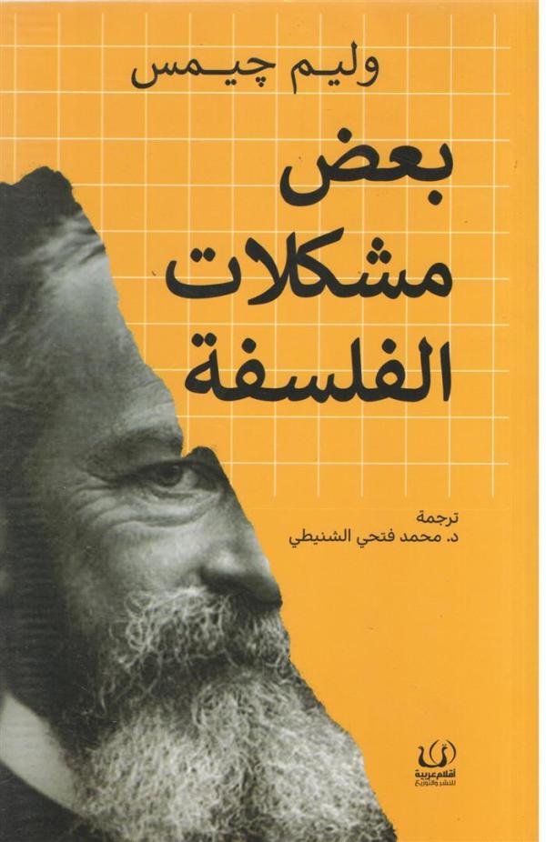 بعض مشكلات الفلسفة