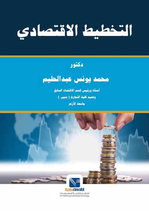 التخطيط الاقتصادي