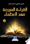 القراءة السريعة مهد العظماء