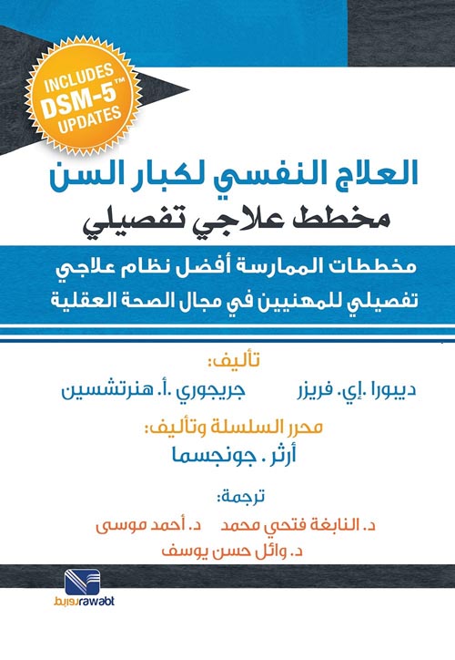 العلاج النفسي لكبار السن " مخطط علاجي تفصيلي- مخططات الممارسة افضل نظام علاجي تفصيلي للمهنيين في مجال الصحة العقلية "