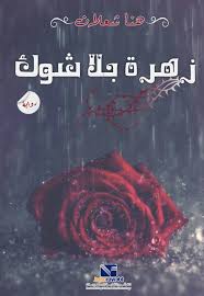 زهرة بلا شوك