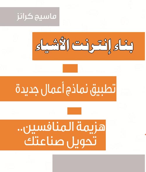 بناء انترنت الأشياء " تطبيق نماذج اعمال جديدة لتطوير صناعتك وحسم المنافسة "