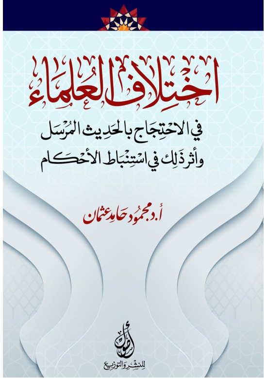 اختلاف العلماء في الاحتجاج بالحديث المرسل وأثر ذلك في استنباط الأحكام