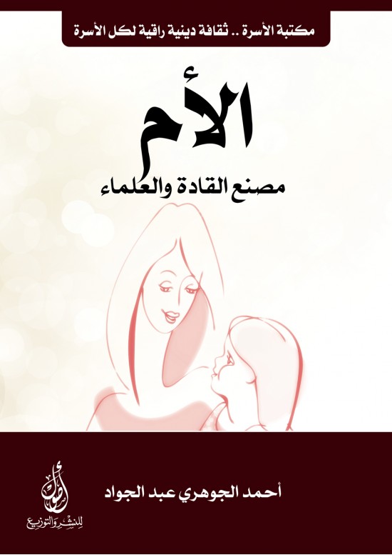 الأم مصنع القادة والعلماء