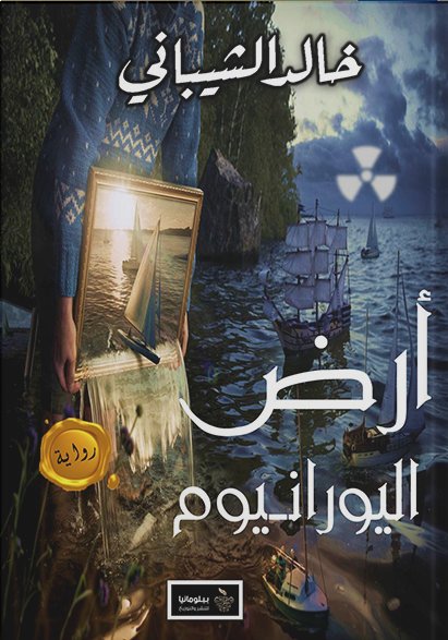 أرض اليورانيوم