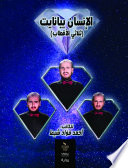 الانسان بيانيت