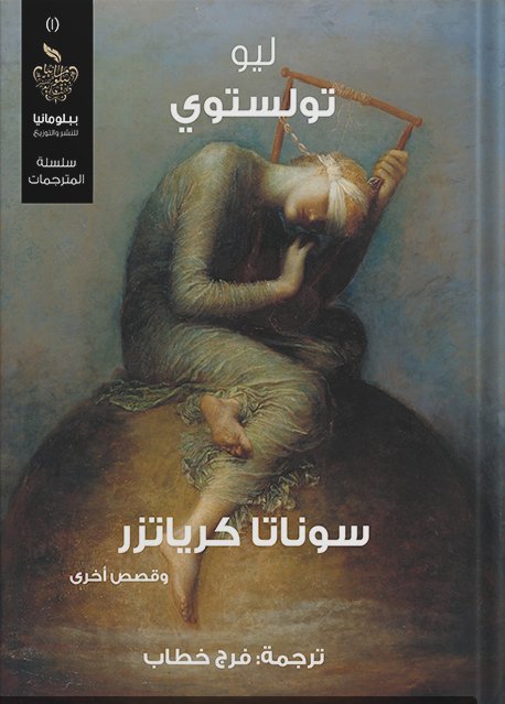 سوناتا كرياتزر وقصص أخرى