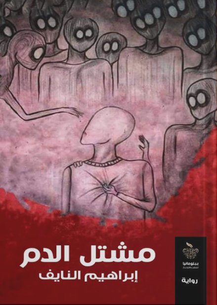 مشتل الدم