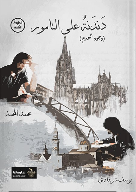 دندنة على التامور