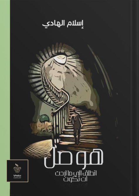 هوصل : انطلق الى ما اردت ان تكون