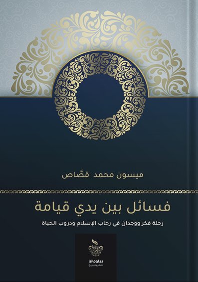 فسائل بين يدي قيامة