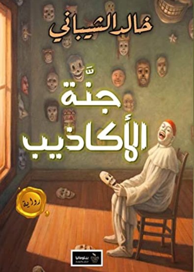 جنة الأكاذيب