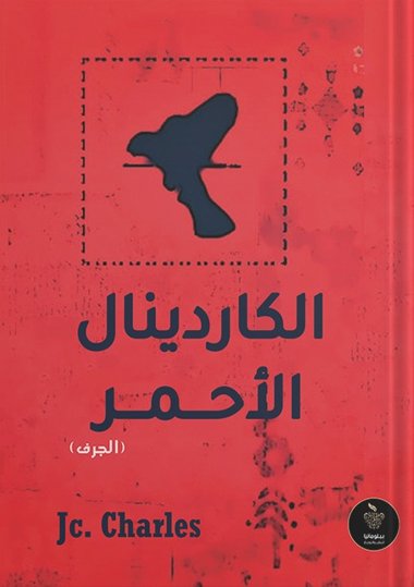 الكاردينال الأحمر