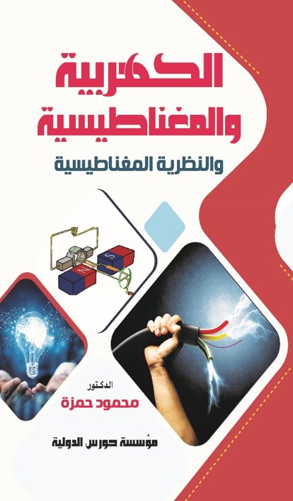 الكهربية والمغناطيسية والنظرية المغناطيسية