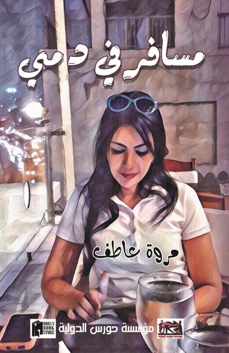 مسافر فى دمى