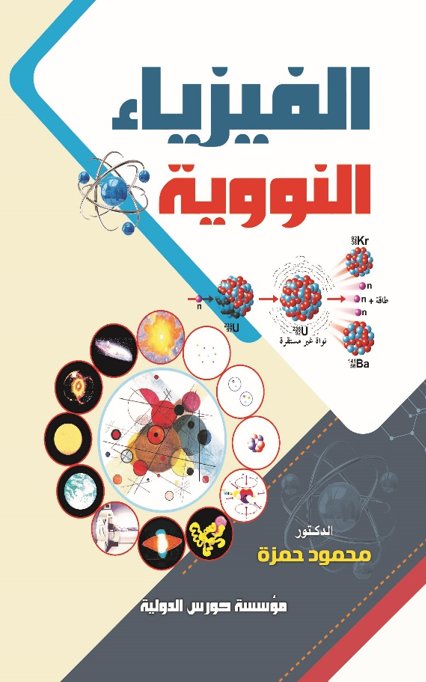 الفيزياء النووية