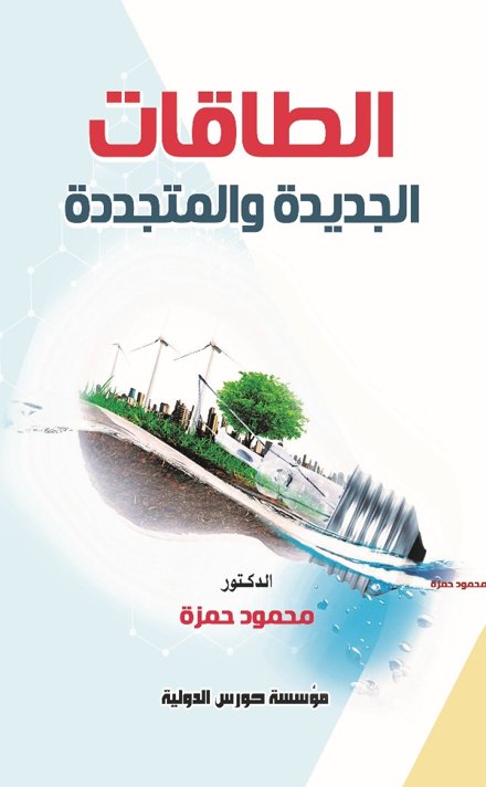 الطاقات الجديدة والمتجددة