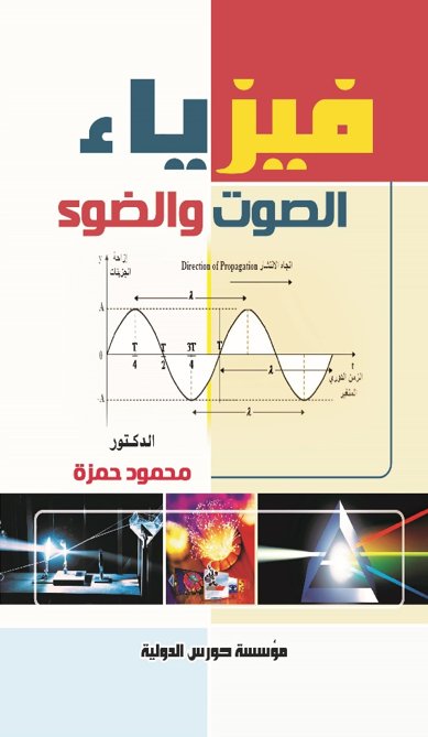 فيزياء الصوت والضوء