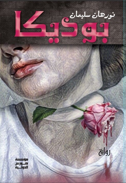 بوديكا