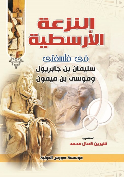 النزعة الأرسطية فى فلسفتى سليمان بن جابريول وموسى بن ميمون