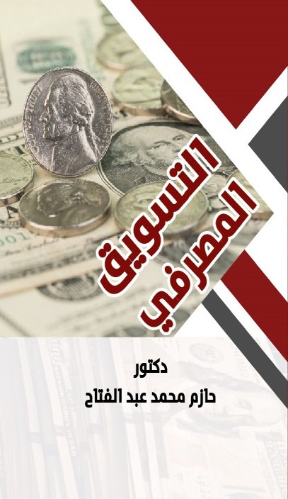 التسويق المصرفى