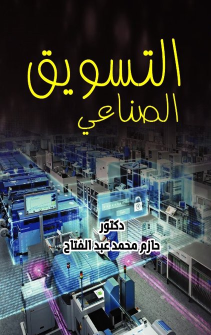 التسويق الصناعى