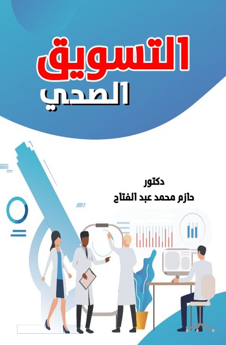 التسويق الصحي