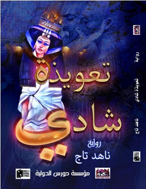 تعويذة شادى