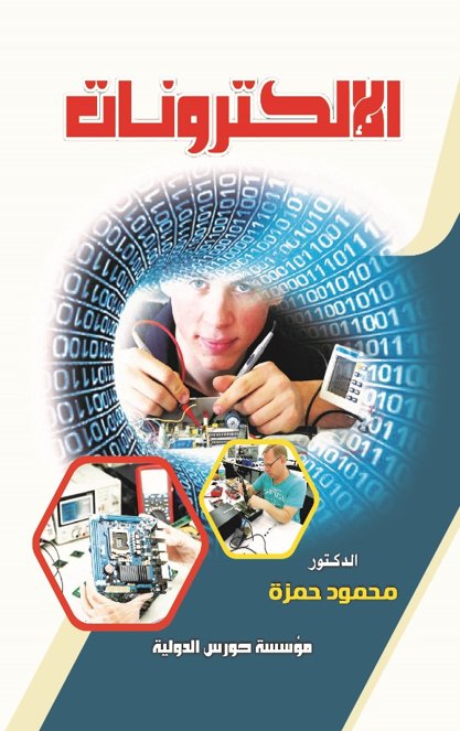 الإلكترونات