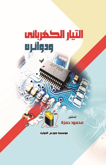 التيار الكهربائى ودوائره