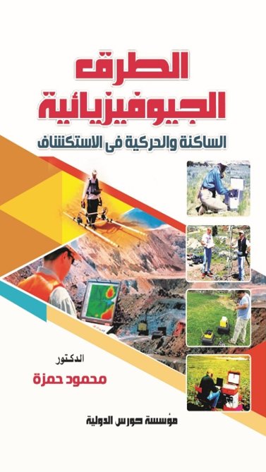الطرق الجيوفيزيائية الساكنة والحركية في الاستكشاف