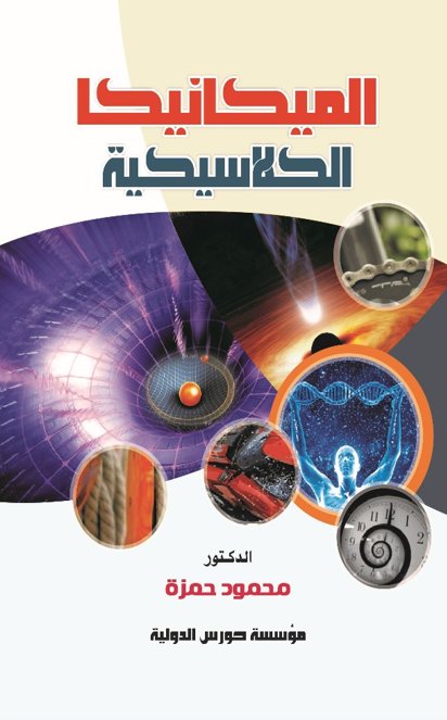 الميكانيكا الكلاسيكية