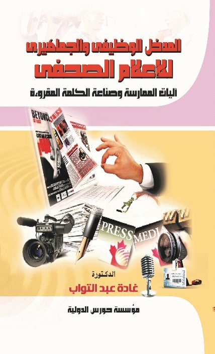 المدخل الوظيفى والجماهيرى للإعلام الصحفى "آليات الممارسة وصناعة الكلمة المقروءة"