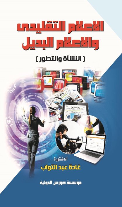 الإعلام التقليدى والإعلام البديل - النشأة والتطور