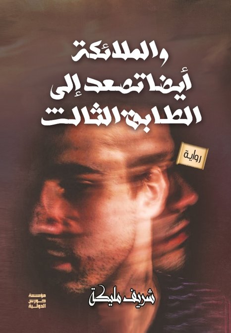 الملائكة أيضًا تصعد للطابق الثالث