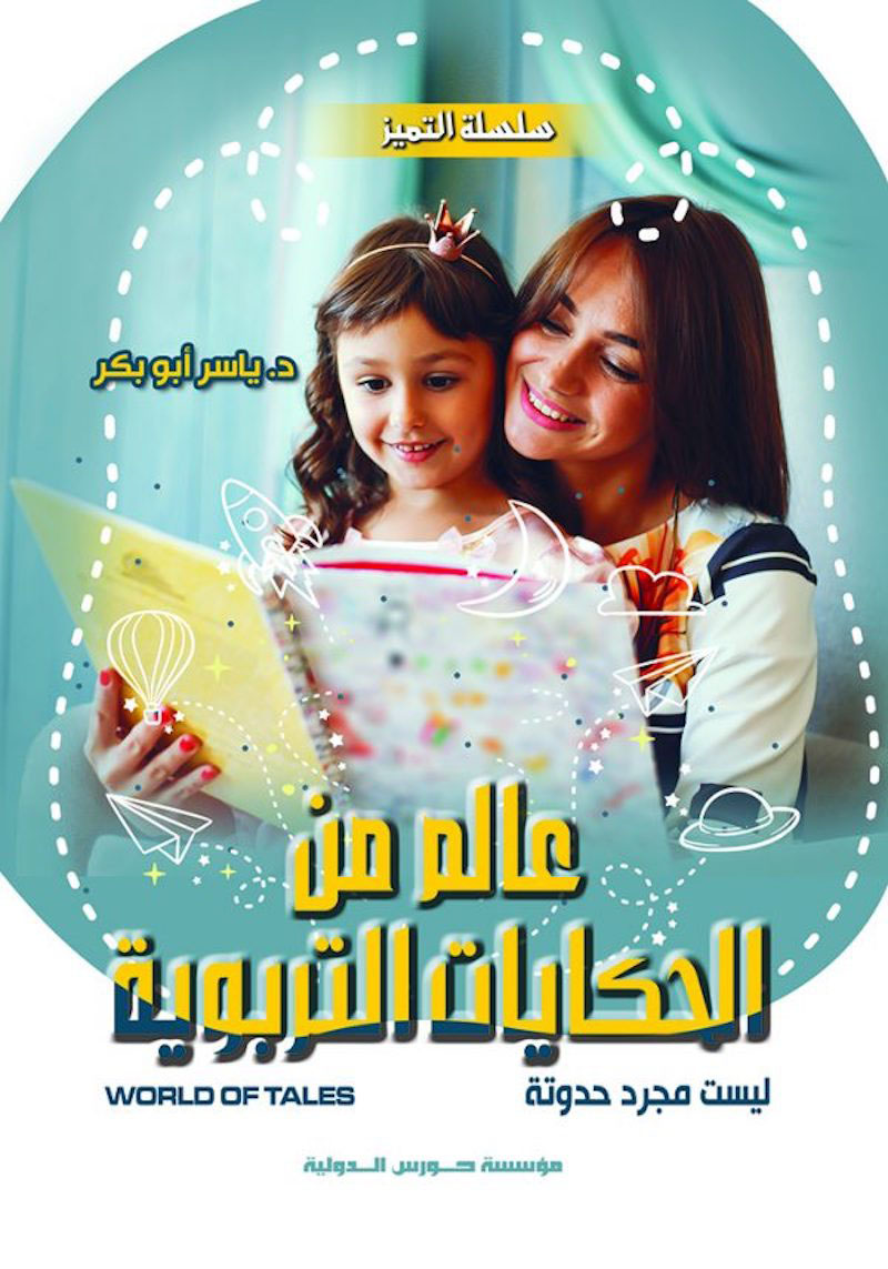 عالم من الحكايات التربوية