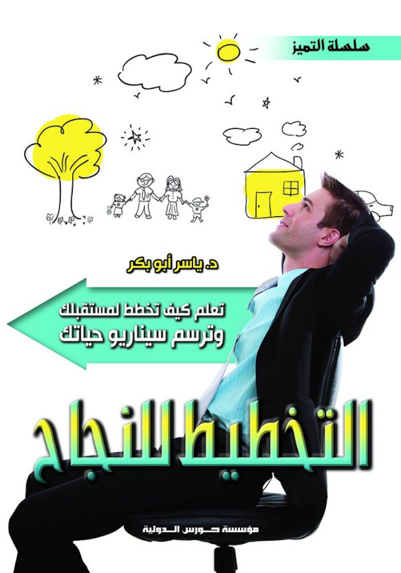 تعلم كيف تخطط لمستقبلك وترسم سيناريو حياتك: التخطيط للنجاح