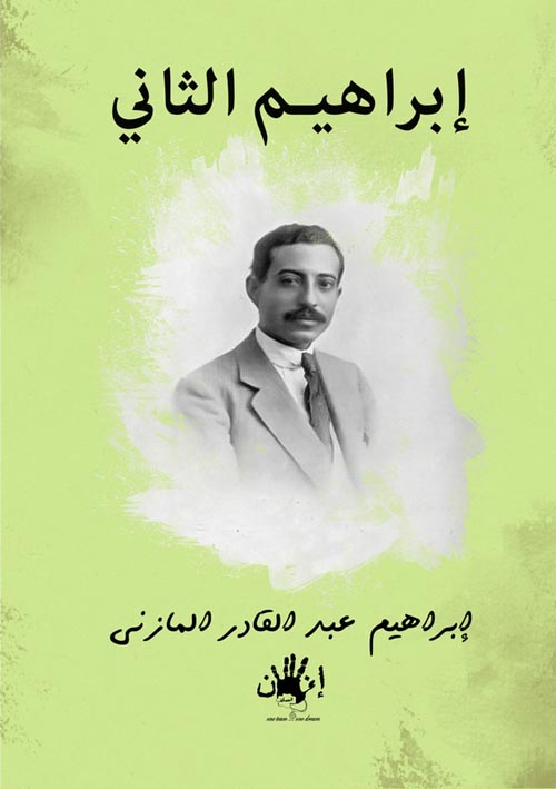 إبراهيم الثانى