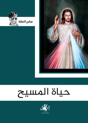 حياة المسيح