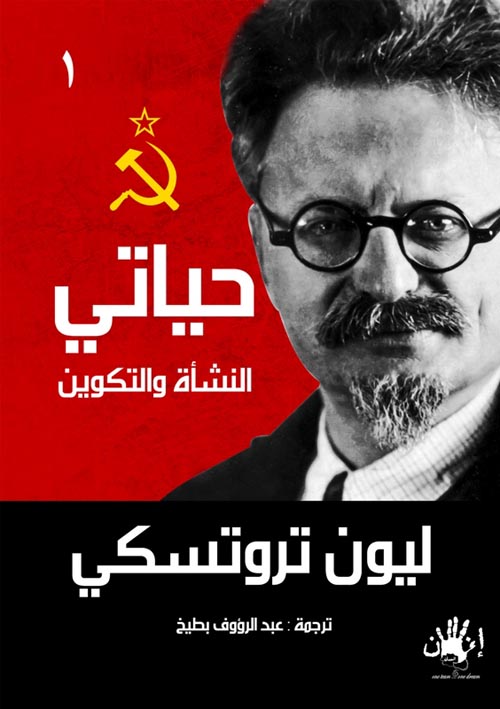 حياتى (1) ؛ النشأة واتكوين