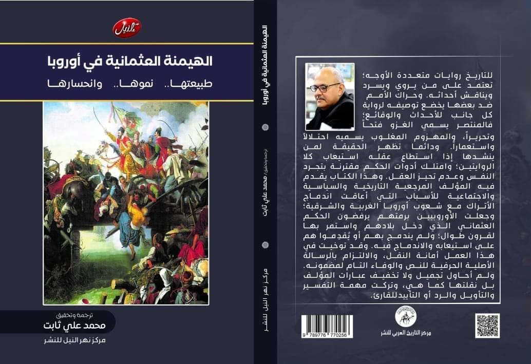 الهيمنة العثمانية في أوروبا طبيعتها .. نموها .. وانحسارها
