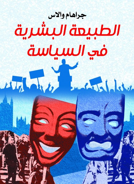 الطبيعة البشرية في السياسة