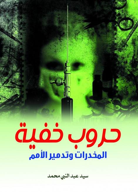 حروب خفية.. المخدرات وتدمير الأمم