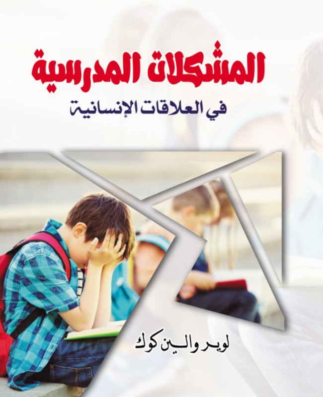 المشكلات المدرسية في العلاقات الإنسانية