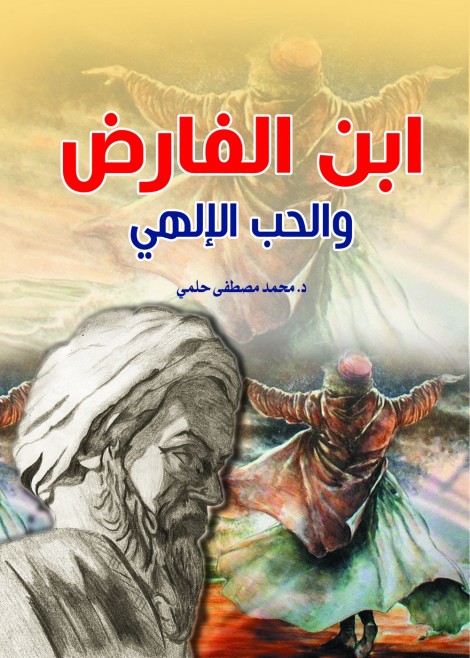 ابن الفارض والحب الإلهي