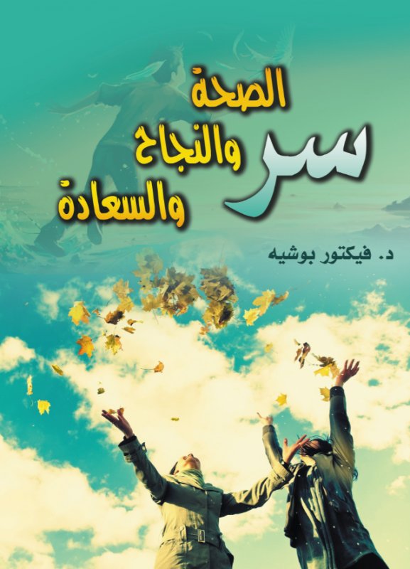 سر الصحة والنجاح والسعادة