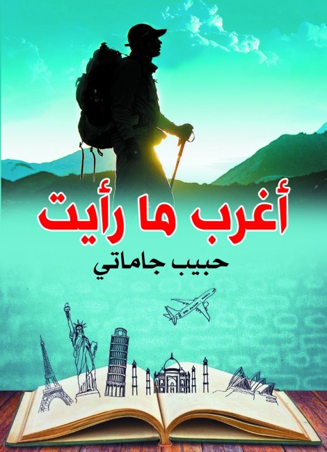 أغرب ما رأيت