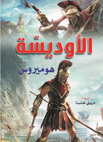الأوديسة