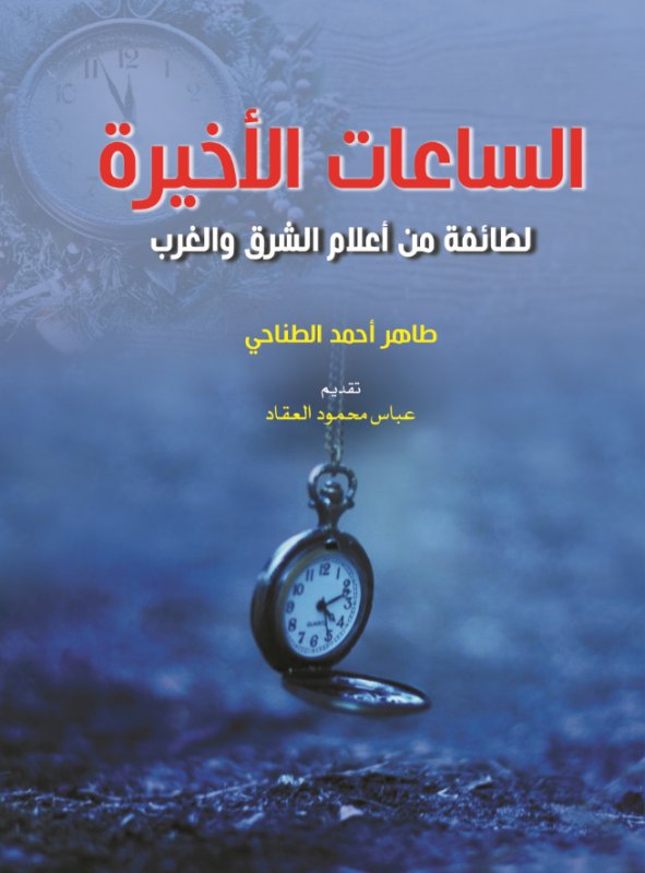 الساعات الأخيرة لطائفة من أعلام الشرق والغرب